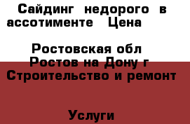 Сайдинг, недорого, в ассотименте › Цена ­ 130 - Ростовская обл., Ростов-на-Дону г. Строительство и ремонт » Услуги   . Ростовская обл.